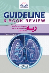 گایدلاین ریه تالیف دکتر کامران احمدی