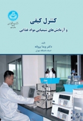 کنترل کیفی و آزمایش‌های شیمیایی مواد غذایی تالیف دکتر ویدا پروانه