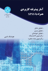 آمار پیشرفته کاربردی همراه با spss تالیف دکتر هوشنگ نایبی