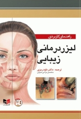 راهنمای کاربردی لیزردرمانی زیبایی دکتر داود رمزی