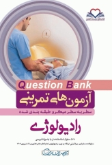 آزمون‌های تمرینی QB رادیولوژی تالیف دکتر کامران احمدی