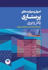 اصول و مهارت‌های پرستاری پاتروپری