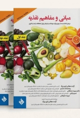 مبانی و مفاهیم تغذیه آندره 2022 دو جلدی