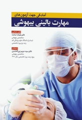 آمادگی جهت آزمون‌های مهارت بالینی آسکی (osce) بیهوشی