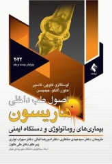 اصول طب داخلی هاریسون 2022 بیماری‌های روماتولوژی و دستگاه ایمنی