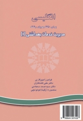 انگلیسی برای دانشجویان رشته مدیریت خدمات بهداشتی (1)