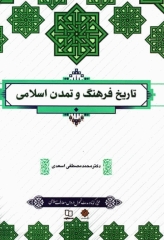 تاریخ فرهنگ و تمدن اسلامی دکتر محمدمصطفی اسعدی
