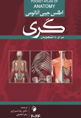 اطلس جیبی آناتومی گری برای دانشجویان 2024 ترجمه دکتر رضا شیرازی