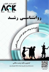AGK روانشناسی رشد