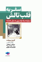 سفر به قلب تالش سفرنامه یک فرانسوی به سال 1888