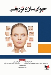 جوان‌سازی تزریقی دکتر داوود رمزی