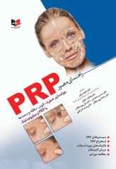 راهنمای مصور PRP دکتر داوود رمزی