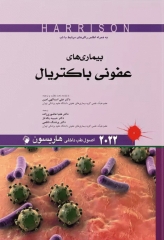 اصول طب داخلی هاریسون 2022 بیماری‌های عفونی باکتریال