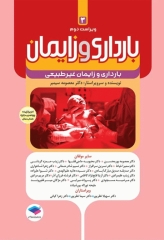 بارداری و زایمان سیمبر جلد 3 بارداری و زایمان غیرطبیعی ویراست دوم