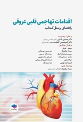 اقدامات تهاجمی قلبی عروقی 2023، راهنمای پرسنل کت لب