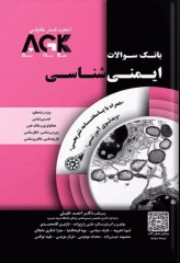 بانک سوالات AGK ایمنی‌شناسی