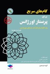 گام‌های سریع برای پرستاری اورژانس 2022