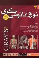 نوروآناتومی برای دانشجویان گری 2024 ترجمه دکتر رضا شیرازی