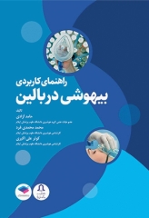 راهنمای کاربردی بیهوشی در بالین