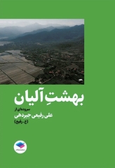 بهشت آلیان سروده‌ای از علی رفیعی جیردهی