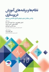 نظام‌ها و برنامه‌های آموزش در پرستاری