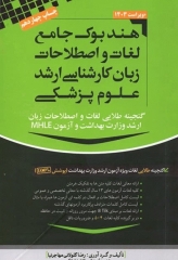 هندبوک جامع لغات و اصطلاحات زبان ارشد علوم پزشکی مهاجرنیا ویراست 1403