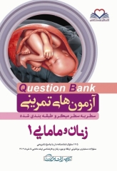 آزمون‌های تمرینی QB زنان و مامایی 1 تالیف دکتر کامران احمدی