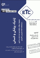 مجموعه سوالات طبقه‌بندی شده ETC ارشد و دکتری ژنتیک انسانی و پزشکی ویرایش هفتم
