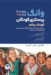 پرستاری کودکان وانگ 2024 جلد اول کودک سالم