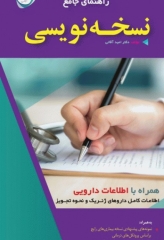 راهنمای جامع نسخه نویسی همراه با اطلاعات دارویی دکتر امید آقائی