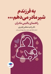به فرزندم شیر مادر می‌دهم راهنمای بالینی مادران