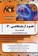 بانک سوالات ده سالانه AGK کارشناسی ارشد علوم آزمایشگاهی‌ «3»