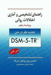 راهنمای تشخیصی و آماری اختلالات روانی  DSM-5-TR ویراست پنجم 2022 دکتر سیدمحمدی
