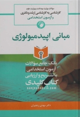 key book بانک جامع سوالات کارشناسی ارشد، دکتری و استخدامی مبانی اپیدمیولوژی