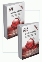 درسنامه دوجلدی AGK هماتولوژی و بانک خون