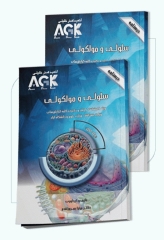 درسنامه دو جلدی AGK سلولی و مولکولی تالیف دکتر میترا بهروزاقدم