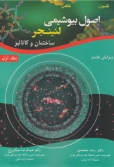 اصول بیوشیمی لنینجر 2021 جلد اول ساختمان و کاتالیز دکتر رضا محمدی