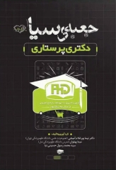 جعبه‌ی سیاه دکتری پرستاری