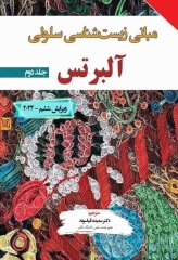 مبانی زیست‌‌‌شناسی سلولی آلبرتس 2024 جلد دوم