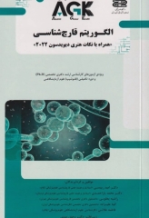 AGK الگوریتم قارچ‌شناسی