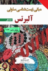 مبانی زیست‌شناسی سلولی آلبرتس 2024 جلد اول