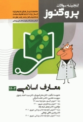 گنجینه سوالات پروگنوز علوم پایه پزشکی و دندانپزشکی معارف اسلامی 1403