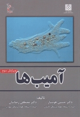 آمیب‌ها دکتر هوشیار ویرایش سوم