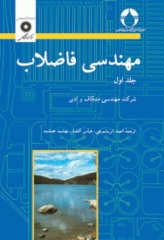مهندسی‌ فاضلاب جلد اول متکف و ادی (ویراست سوم)