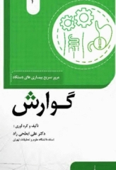 مرور سریع بیماری‌های دستگاه‌ گوارش