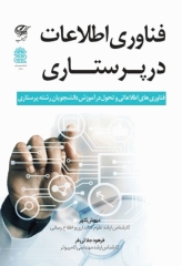 فناوری اطلاعات در پرستاری مهوش کلهر