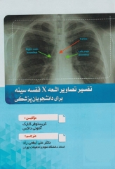 تفسیر تصاویر اشعه X قفسه سینه برای دانشجویان پزشکی