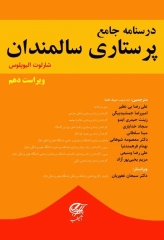 درسنامه جامع پرستاری سالمندان شارلوت الیوپلوس