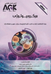 درسنامه AGK میکروبیولوژی