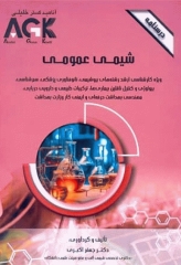 درسنامه AGK شیمی عمومی